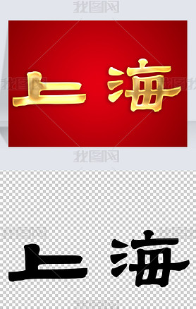 上海手写书法毛笔金色立体艺术字体免抠矢量