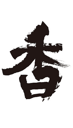 设计书法字体专题模板-设计书法字体图片素材下载-我图网