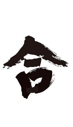 哲字体高清艺术字|合字书法字体创意素材