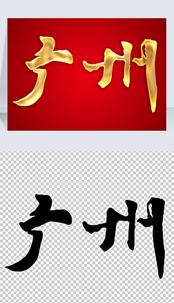 广州手写毛笔书法金色立体艺术字体免抠矢量