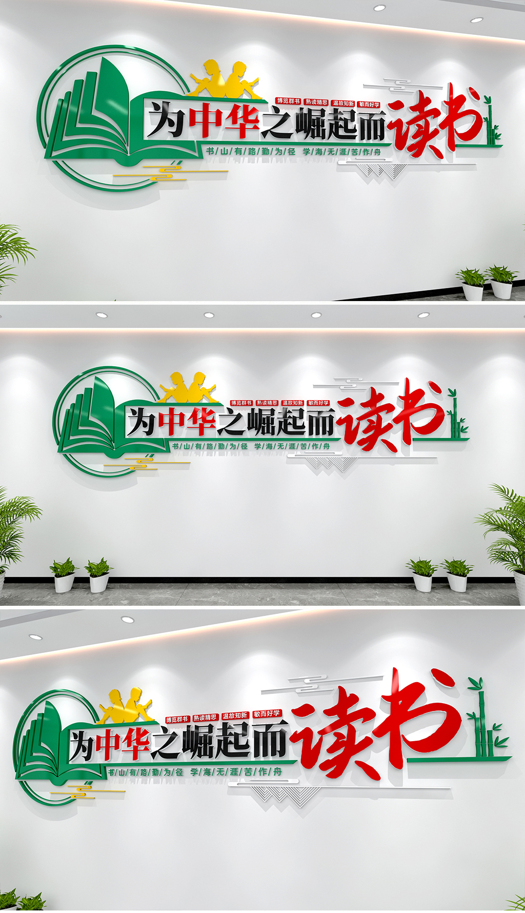 为中华之崛起而读书文化墙清新风格读书墙