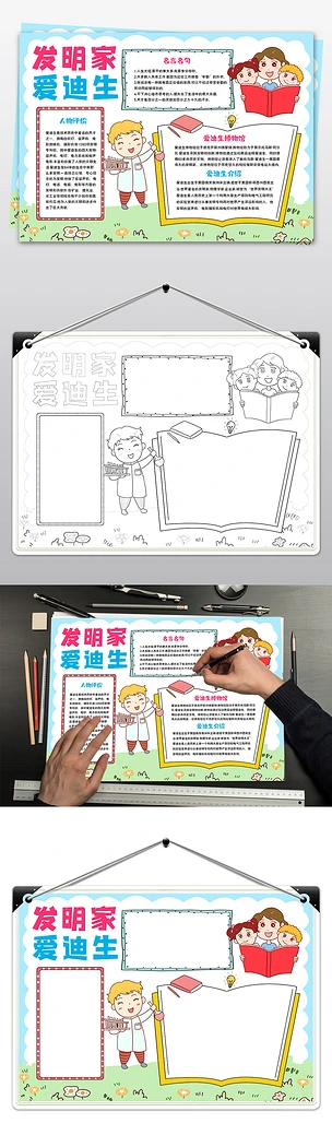 卡通爱迪生名人传记小报科学家的故事手抄报