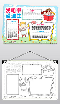卡通爱迪生名人传记小报科学家的故事手抄报