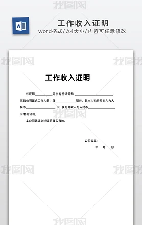 公司员工工作收入证明模板word