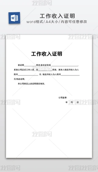 房贷收入证明Word文档|公司员工工作收入证明模板word