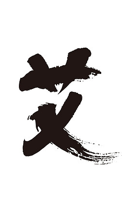 煜字图片艺术字|艾字书法毛笔字水墨图片