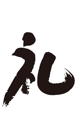 糖糖字图片艺术字|礼字书法毛笔字水墨图片