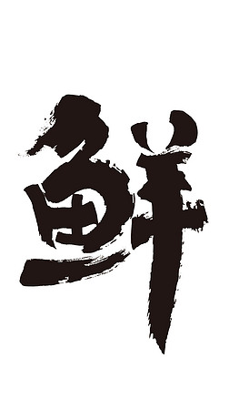 鲜字书法毛笔字水墨图片