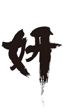 妍字书法毛笔字水墨图片