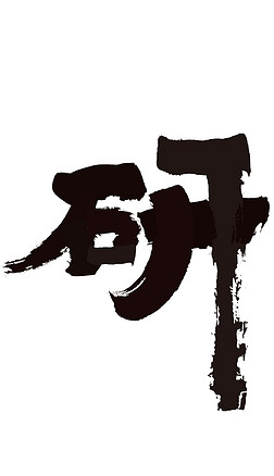 煜字图片艺术字|研字书法毛笔字水墨图片