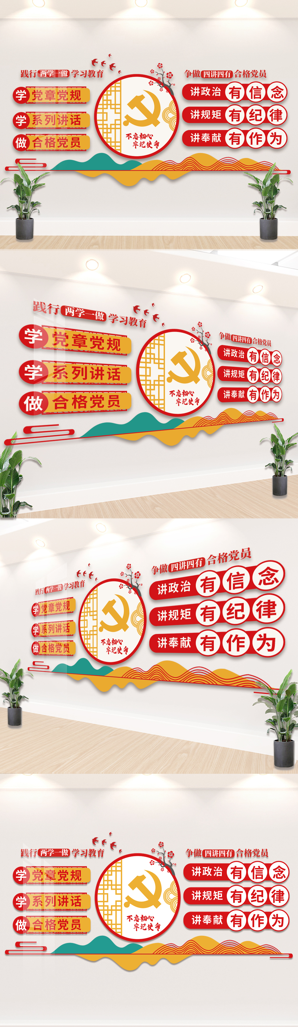 两学一做四讲四有文化墙
