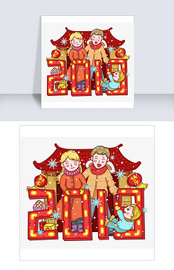 2019年手帐风一家人新年喜庆文字装饰png免抠图