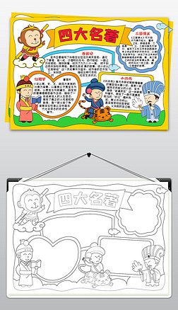 四大名著电子小报西游记水浒传三国演义小报