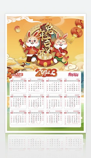 2023年兔年日历挂历