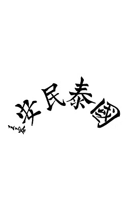 毛笔字美字艺术字|国泰民安,楷书,毛笔字,国庆,书法