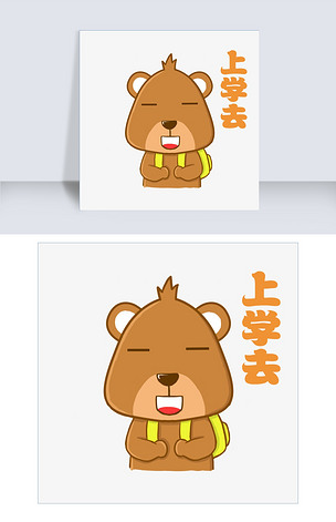 上学去小熊棕熊可爱表情包