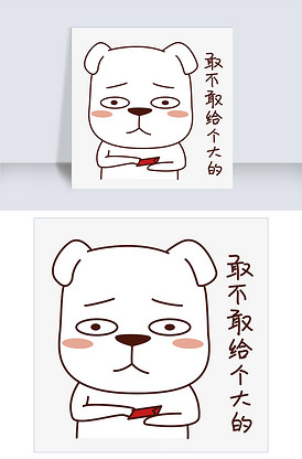 节日红包表情包之敢不敢给个大的