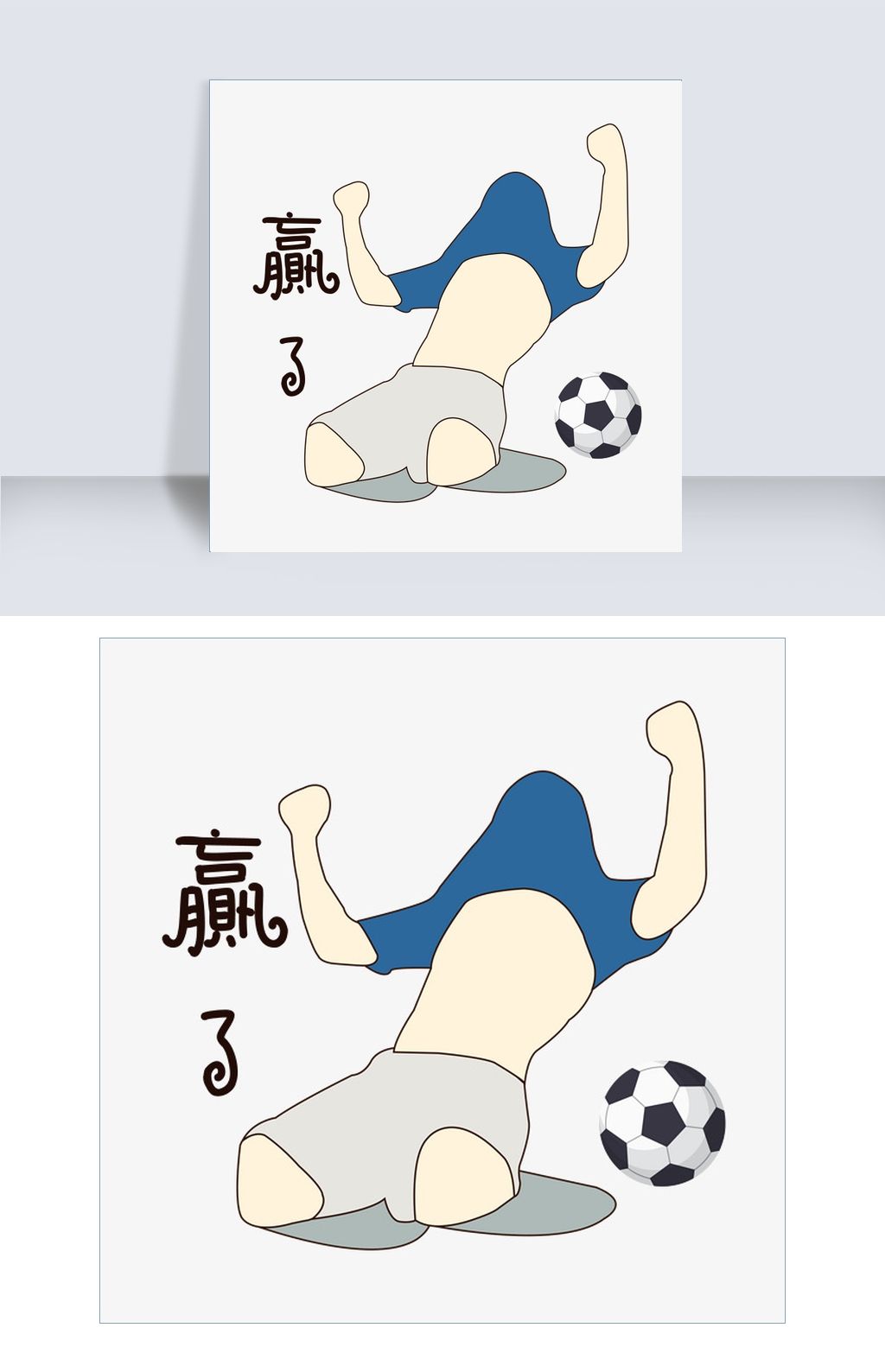 卡通手绘世界杯赢了动作表情包