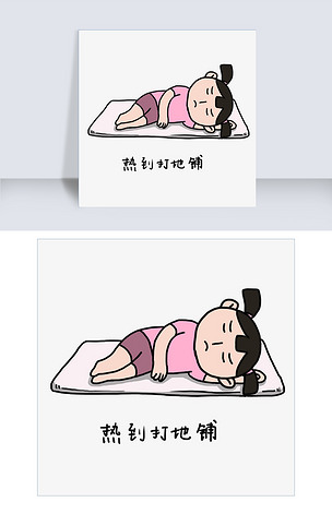 童年夏日清凉手绘卡通可爱小女孩打地铺表情包