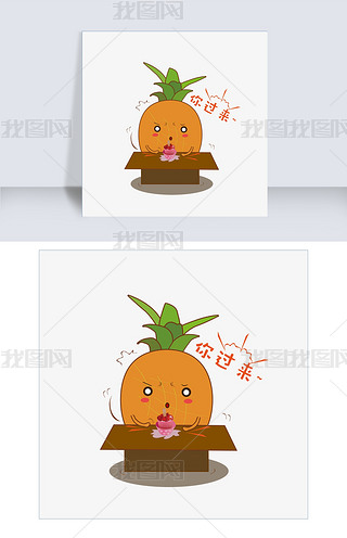 你过来手绘菠萝卡通可爱表情包