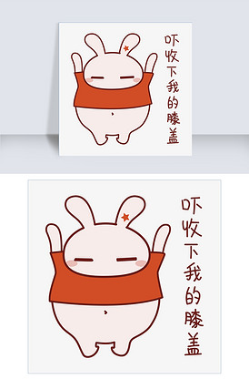 兔子日常表情包之收下我的膝盖