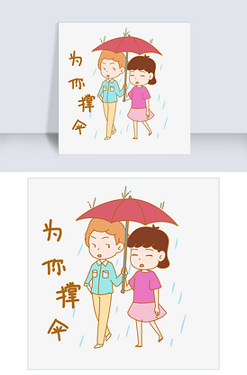 七夕情侣为你撑伞表情包插画