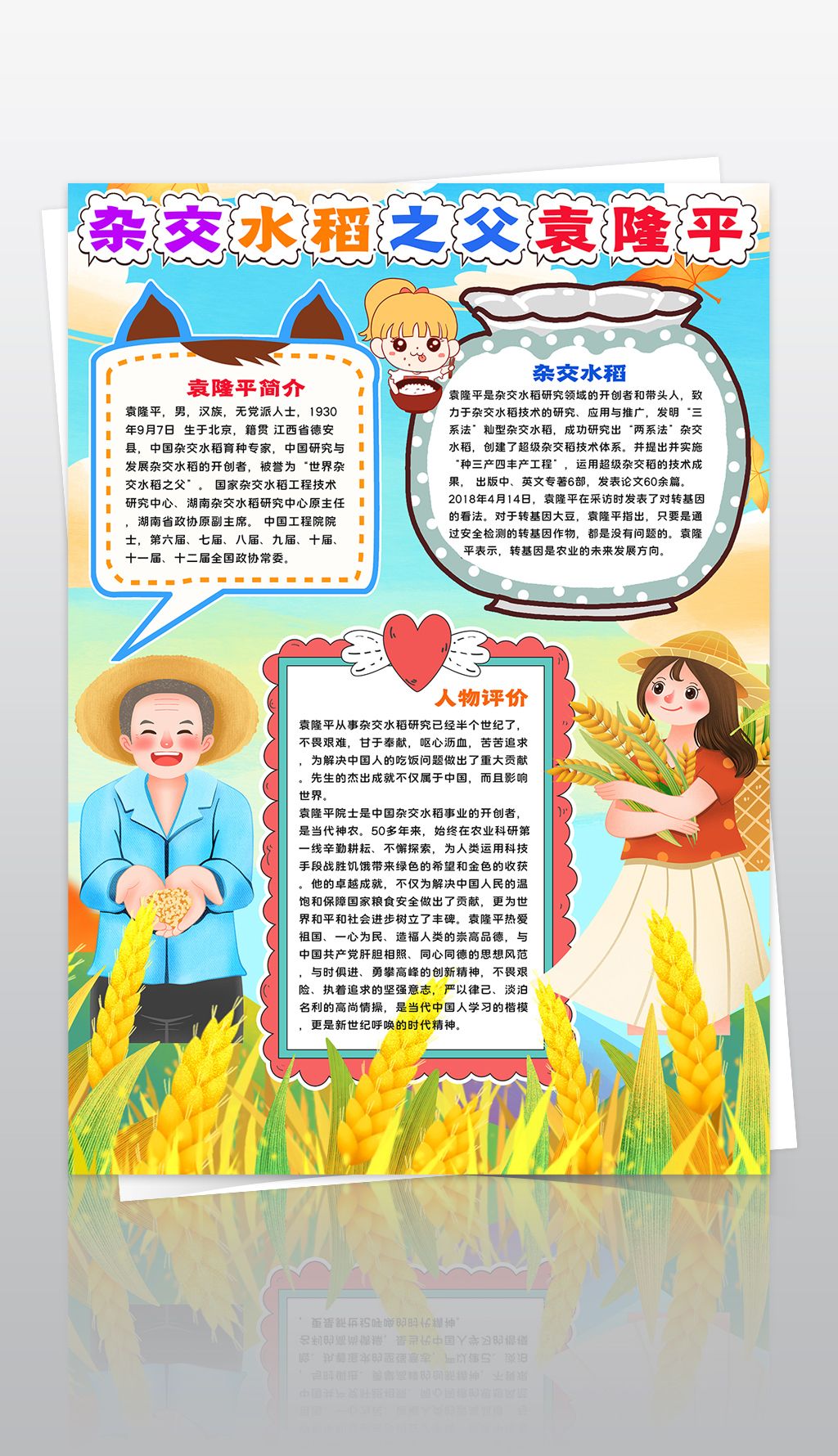 竖版杂交水稻之父袁隆平小报名人事迹故事手抄报