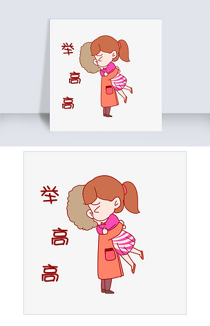 七夕情侣表情包举高高下载-编号26503206-卡通手绘边框-我图网