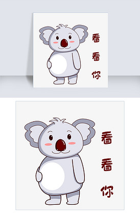 卡通大鼻子考拉表情看看你