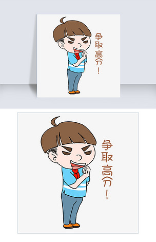 开学男生表情争取高分插画