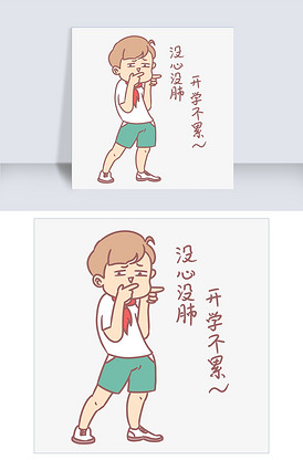 小学生开学表情包没心没肺开学不累人.