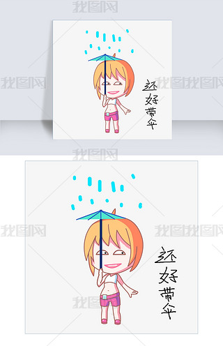 卡通小女孩雨天表情还好带伞