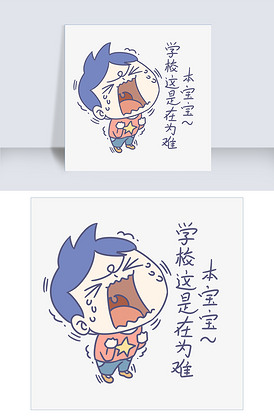 开学季卡通男孩表情包为难本宝宝插画