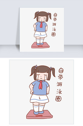 开学季女生表情自带游泳圈插画免费下.