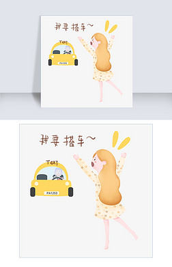 出门打车表情包我要搭车插画