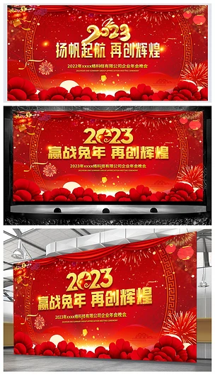2023年兔年春节晚会年会舞台背景海报