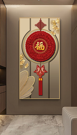 新中式招财福字客厅玄关装饰画2