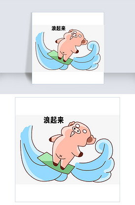 小猪的日常生活之浪起来