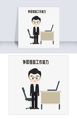 提高工作职场卡通形象
