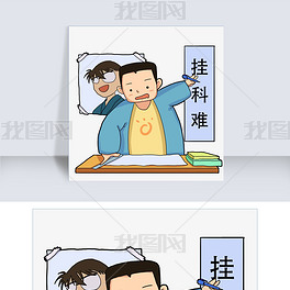 努力学习挂科难卡通手绘插画