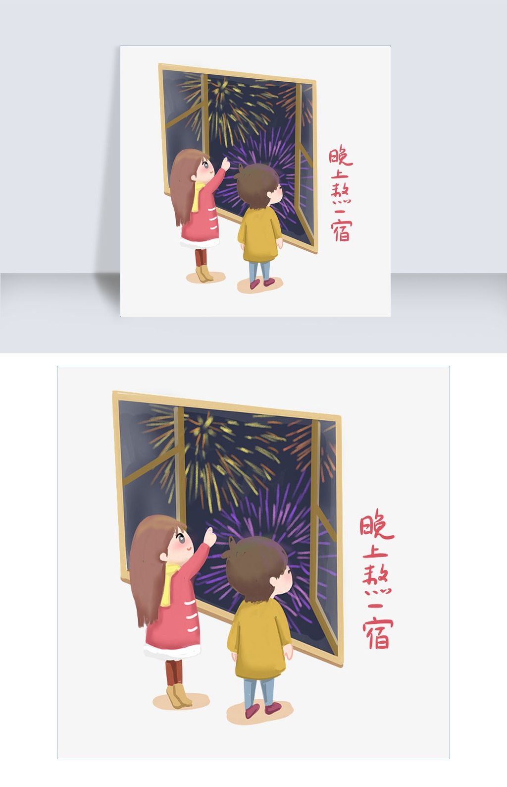 大年三十晚上熬一宿插画