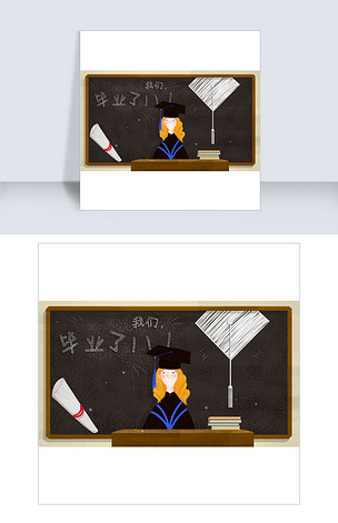 手绘黑板板书毕业了
