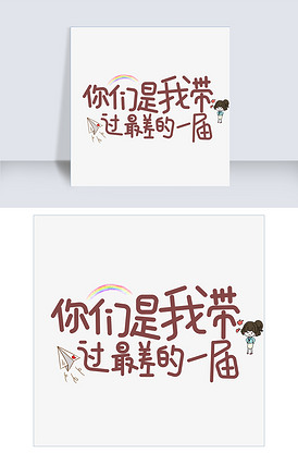 千库原创你们是我带过最差的一届卡通.