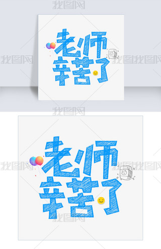 千库原创老师辛苦了蓝色卡通创意艺术字设计