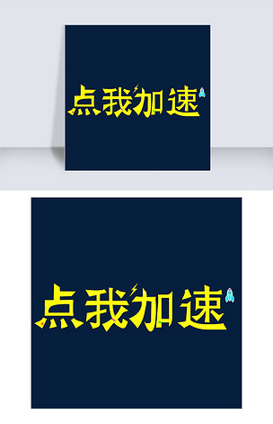 点我加速黄色卡通创意艺术字设计