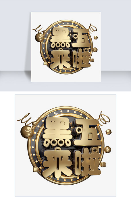 黑五大抢购3d字体设计