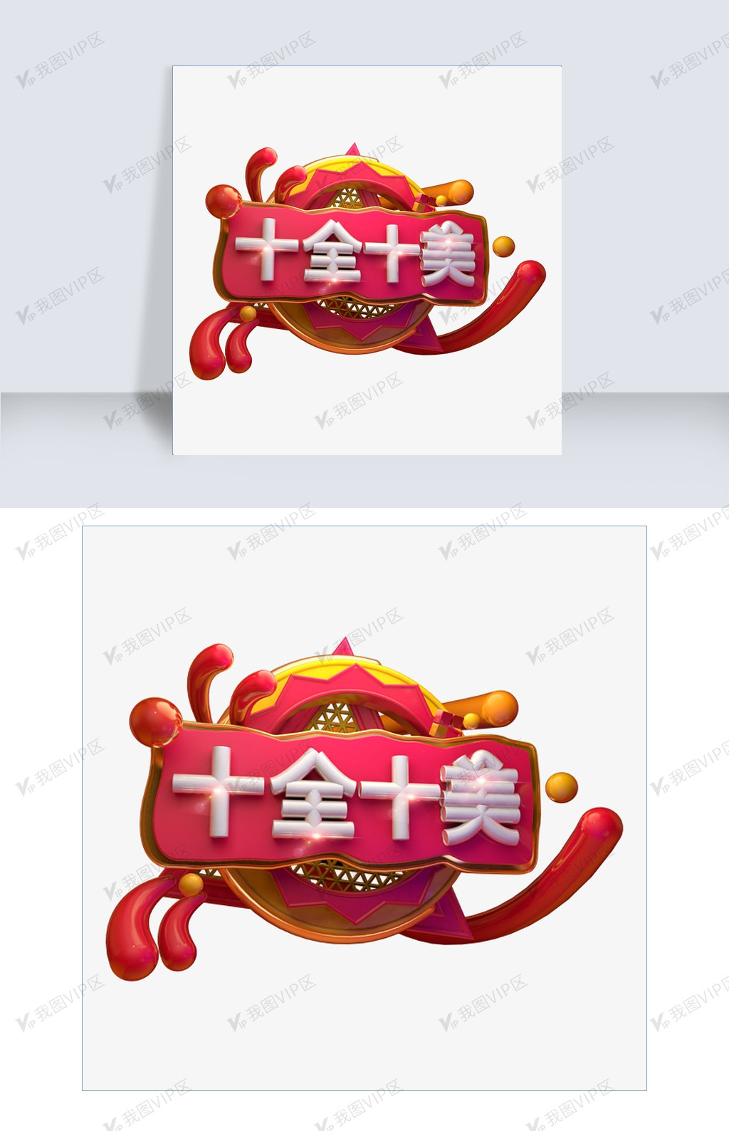 十全十美3d字体设计图片素材(其他格式)免费下载_其他大全-我图网