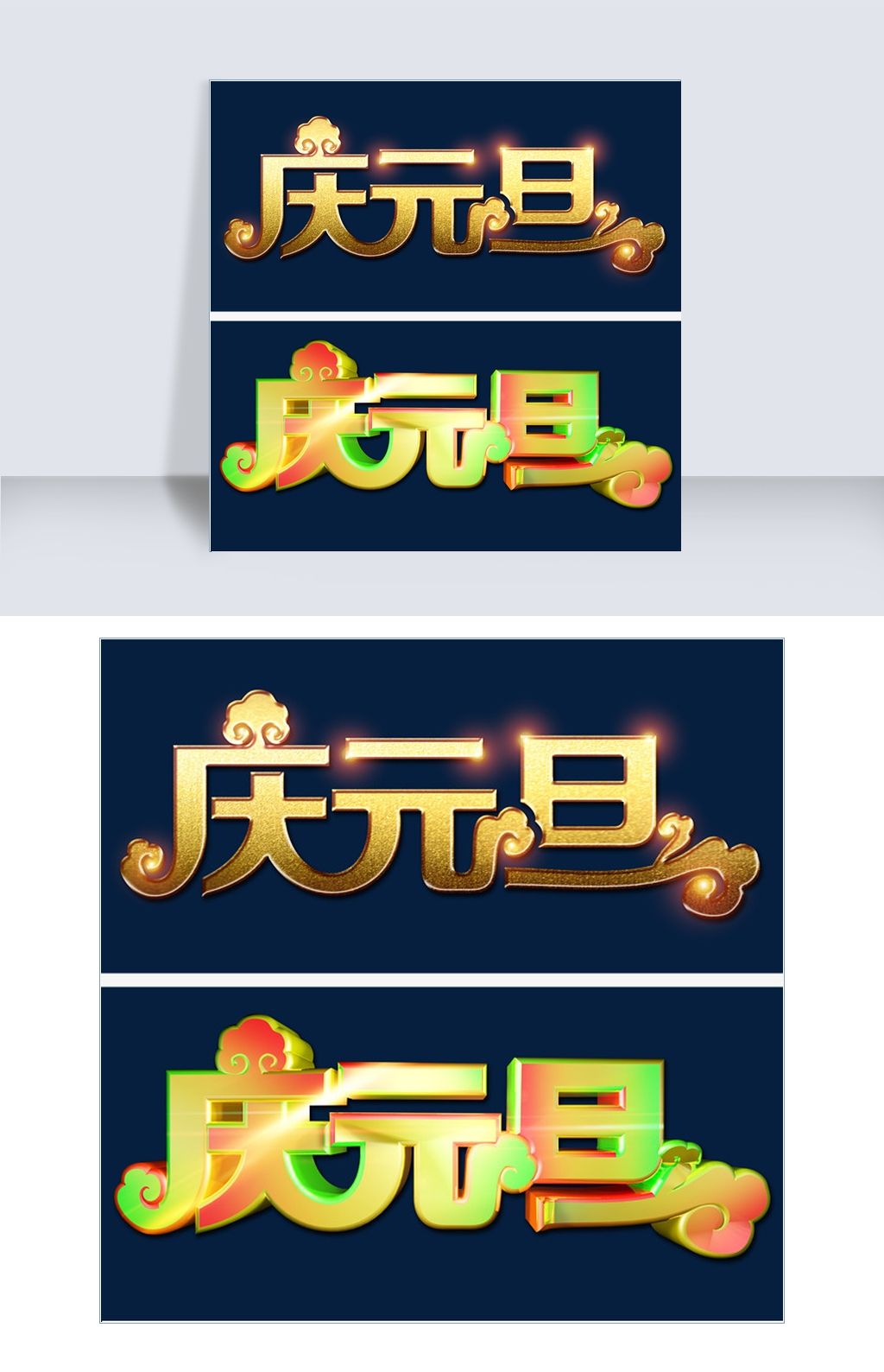 庆元旦立体炫酷艺术字
