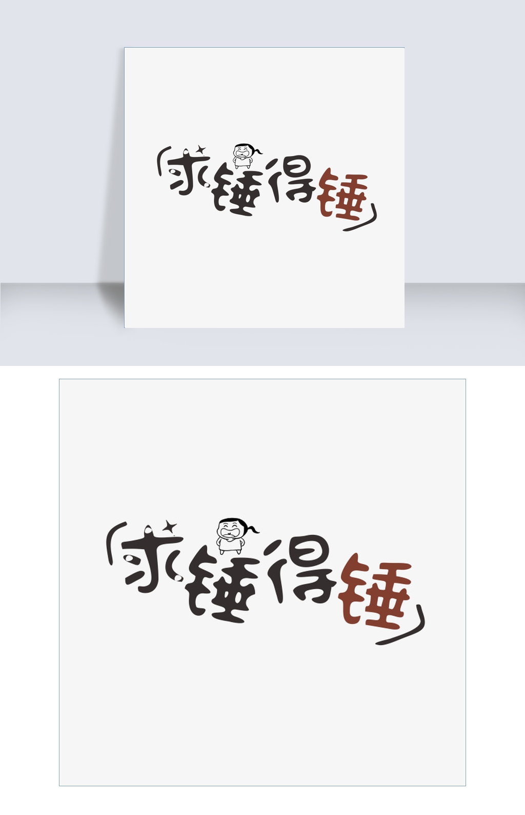 求锤得锤网络热词卡通字