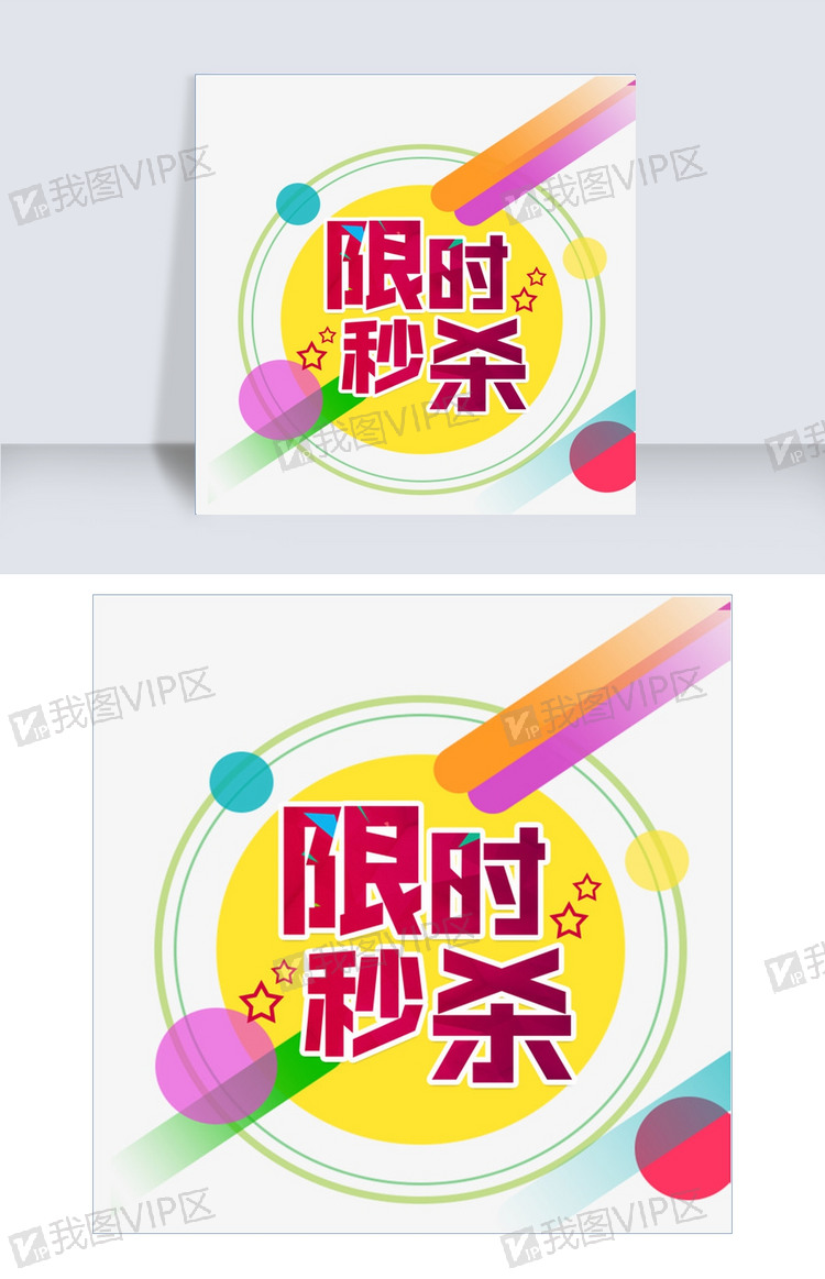 圆形装饰限时秒杀艺术字